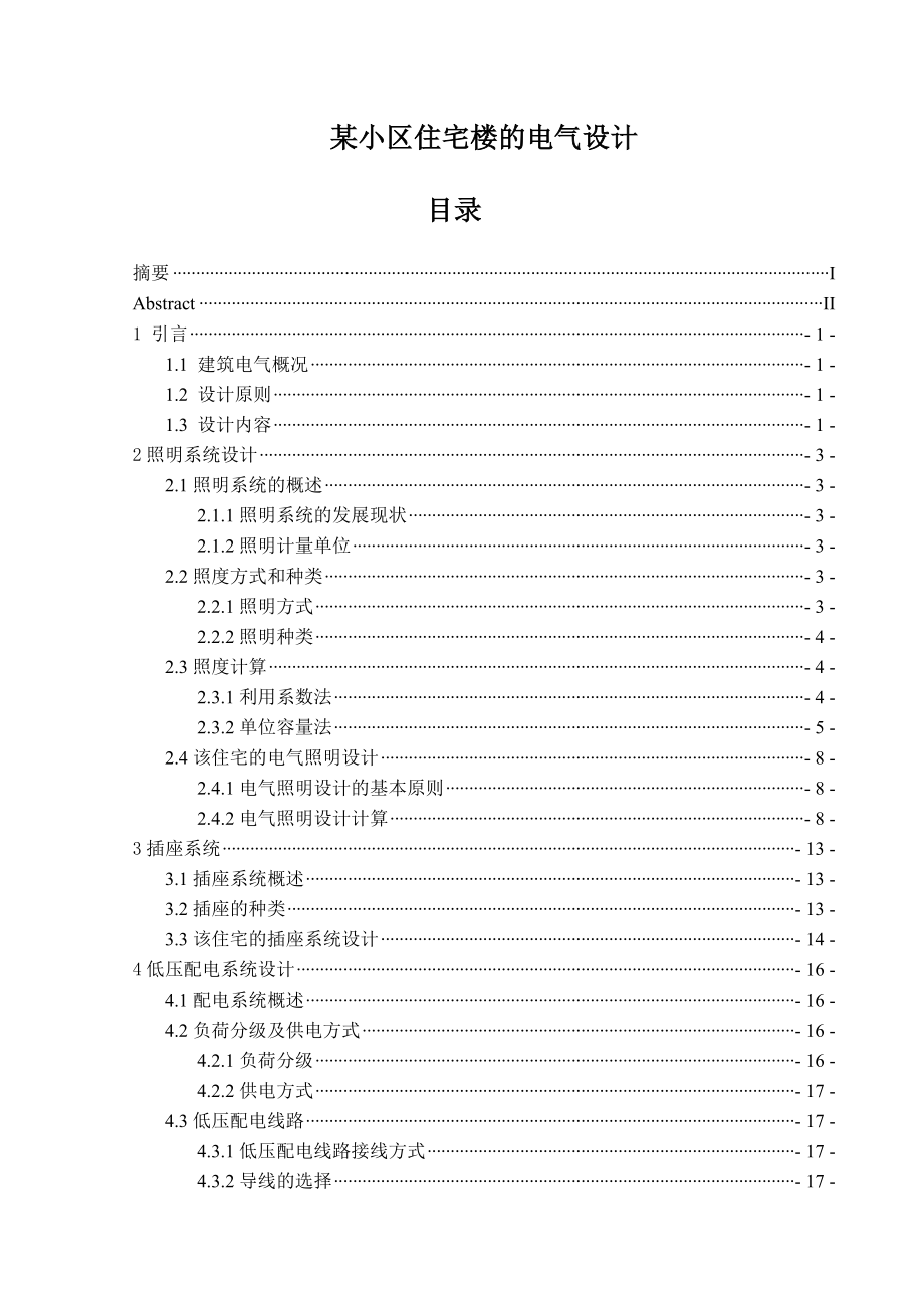 某小区住宅楼的电气设计毕业设计.doc_第1页