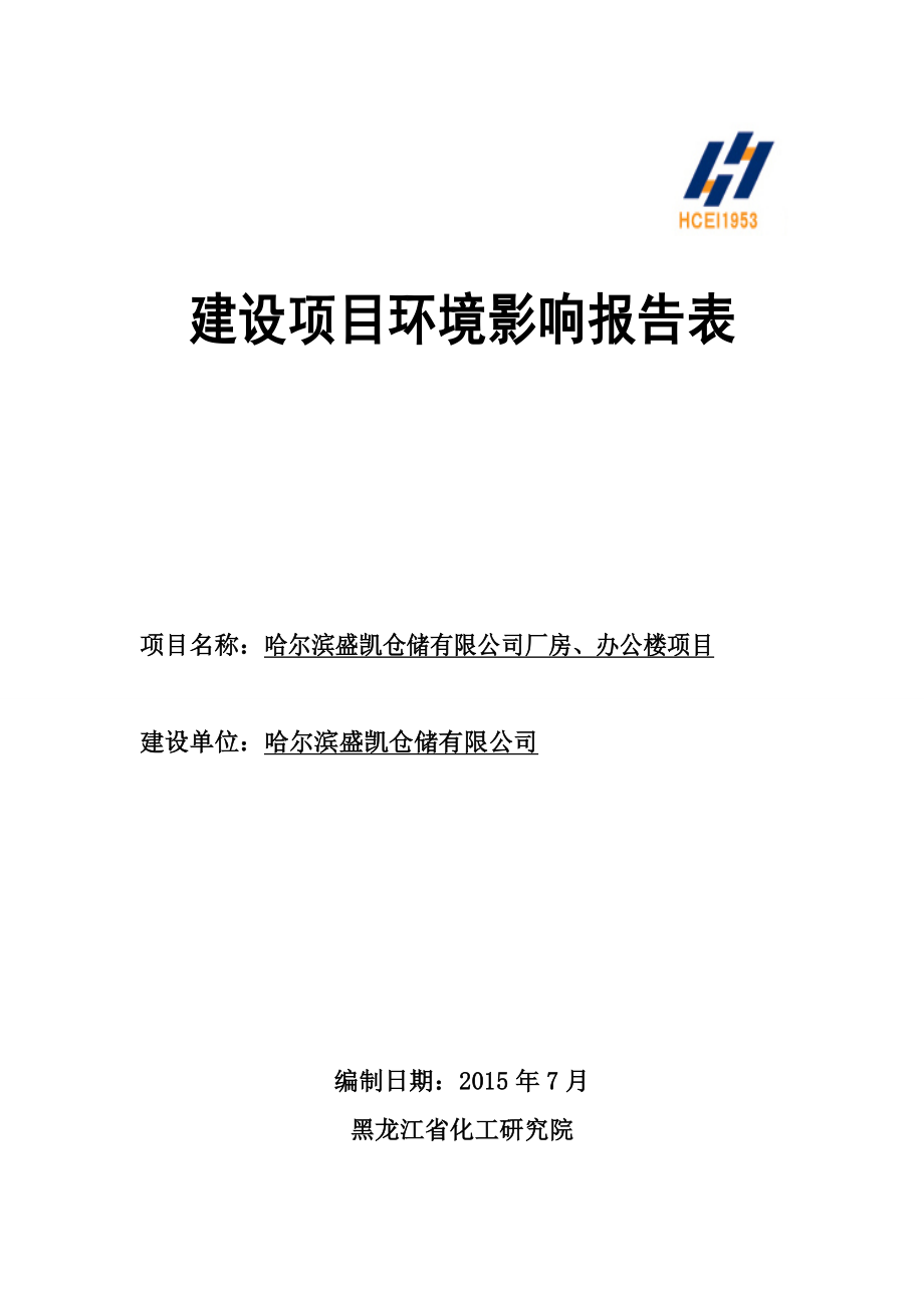 环境影响评价报告全本简介：1哈尔滨盛凯仓储有限公司新建厂房、办公楼项目哈尔滨市香坊区幸福镇新香坊村哈尔滨盛凯仓储有限公司黑龙江省化工研究院8月3日哈尔滨盛.doc_第1页