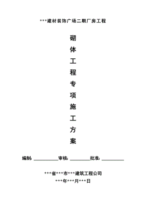 某厂房砌体分项工程专项施工方案.doc