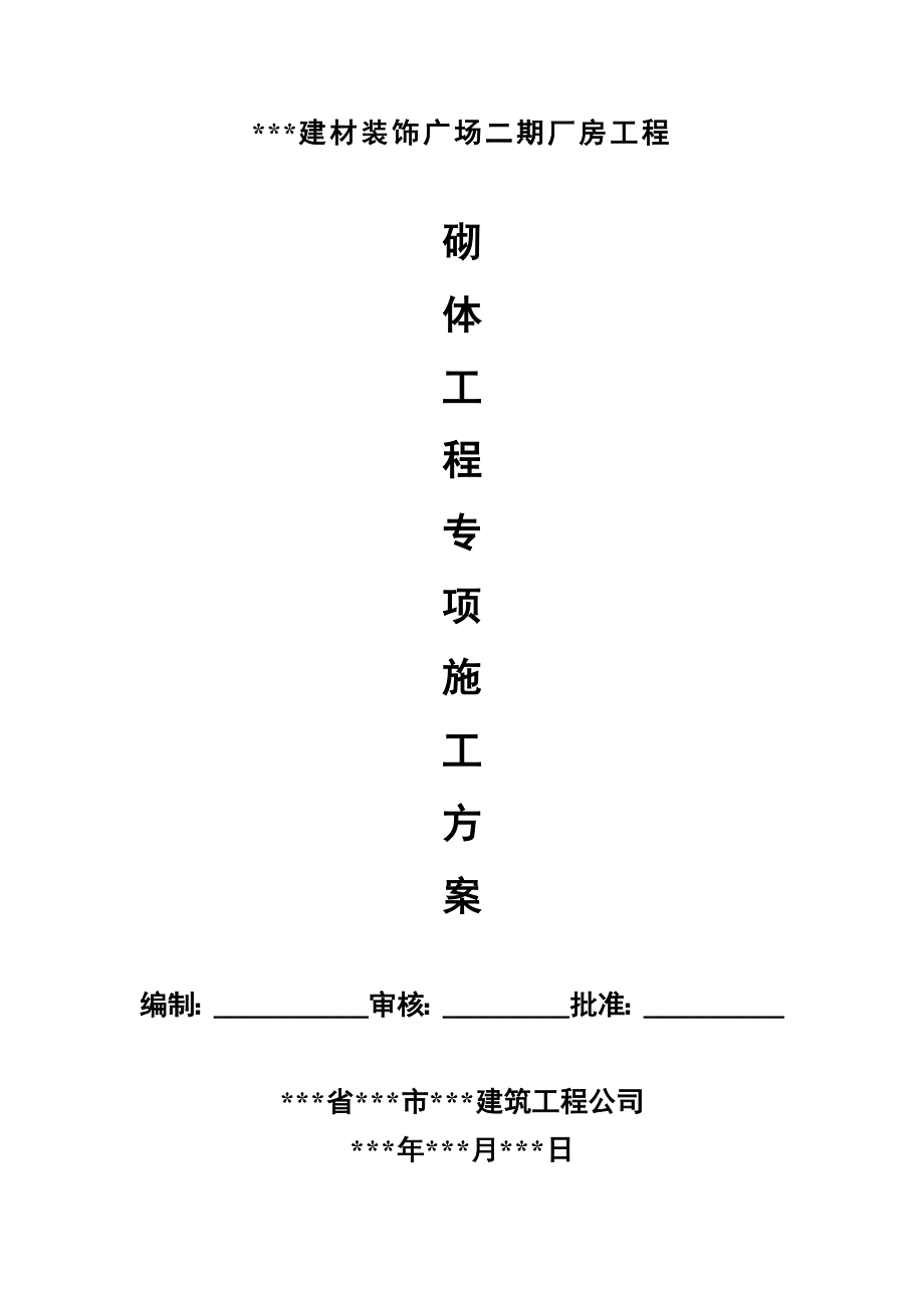 某厂房砌体分项工程专项施工方案.doc_第1页