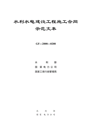 水利水电建设工程施工合同示范文本.doc