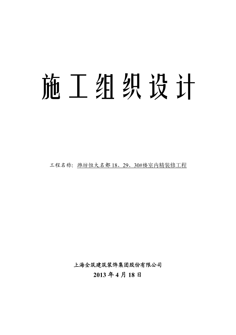 潍坊恒大名都 18、29、30#楼室内精装修工程施工组织设计.doc_第1页