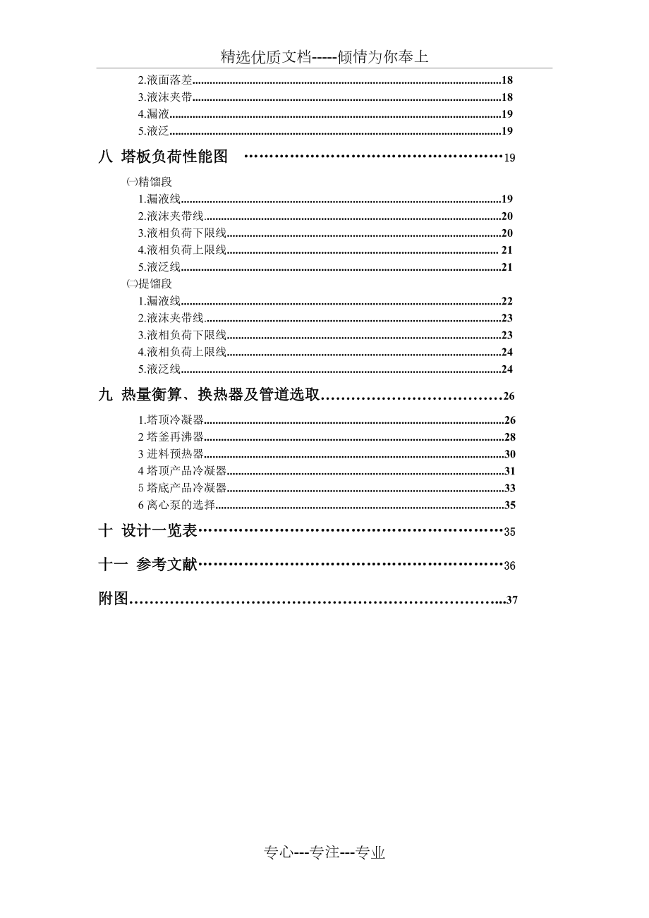 苯-甲苯分离精馏塔课程设计.doc_第2页