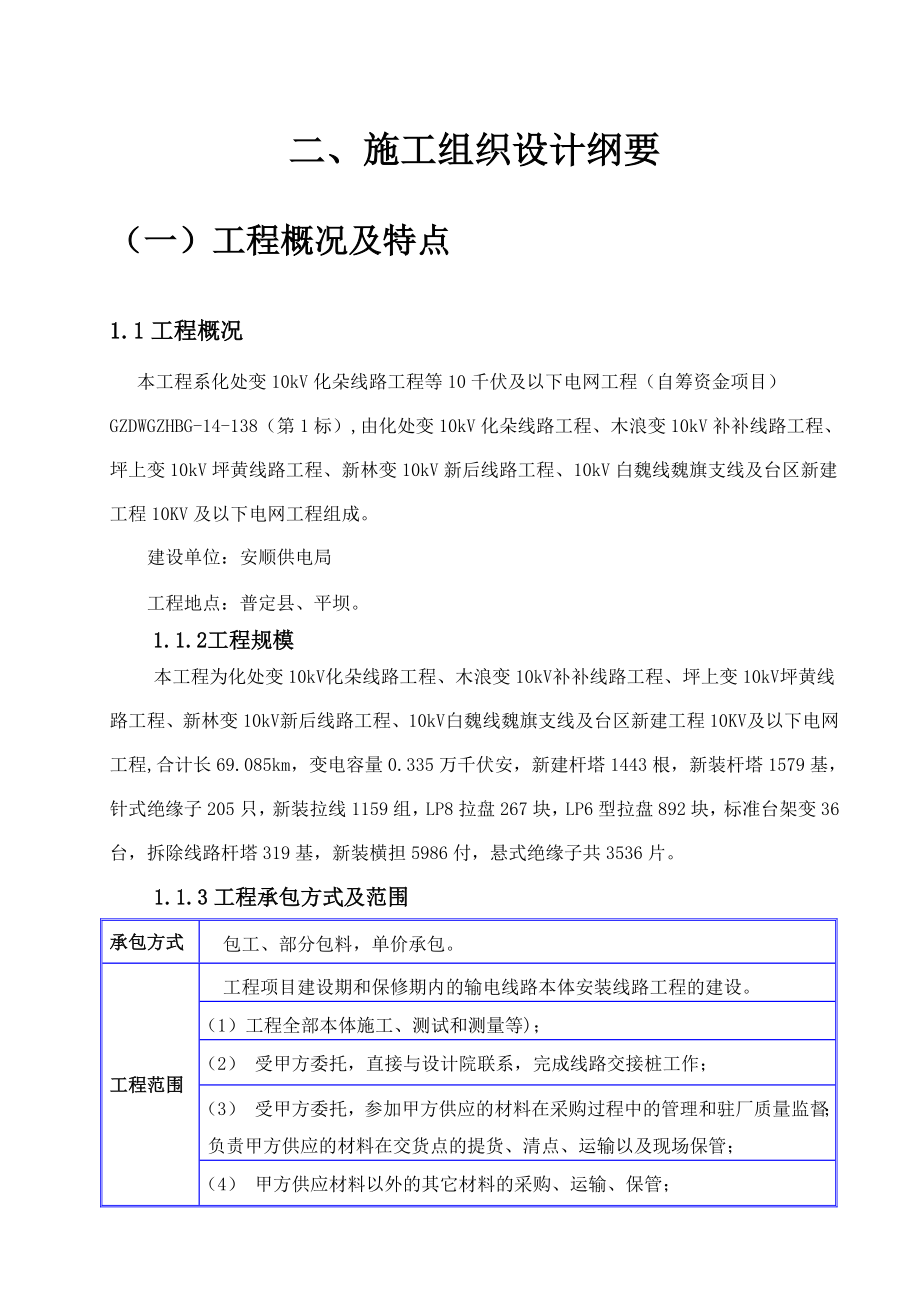 化处变10kV化朵线路工程等10千伏及以下电网工程施工组织文件.doc_第3页