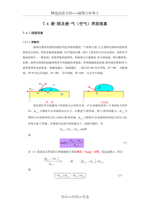 液-固及液-气(空气)界面现象.doc