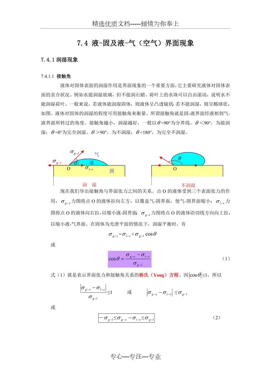 液-固及液-气(空气)界面现象.doc_第1页