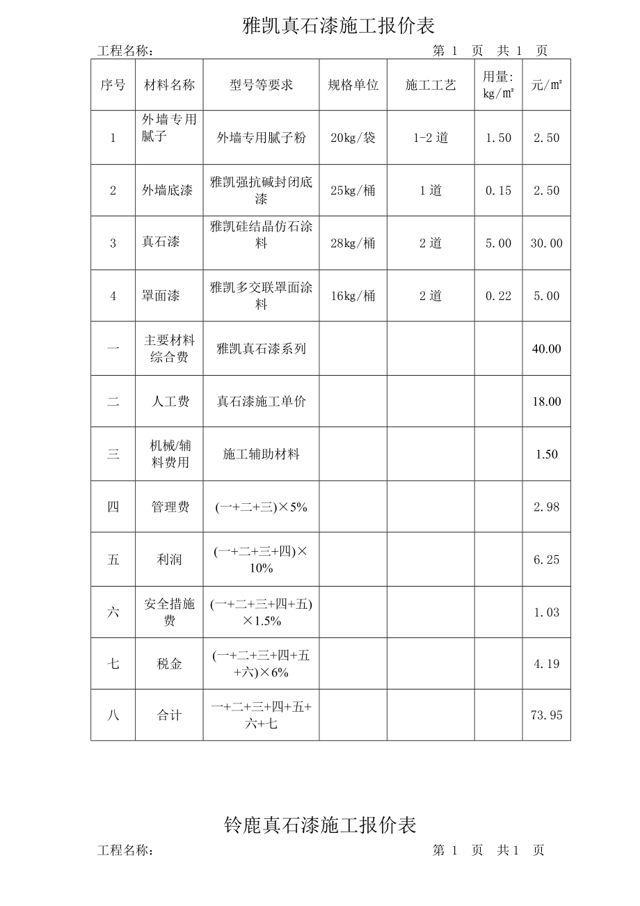 真石漆施工报价表.doc_第1页