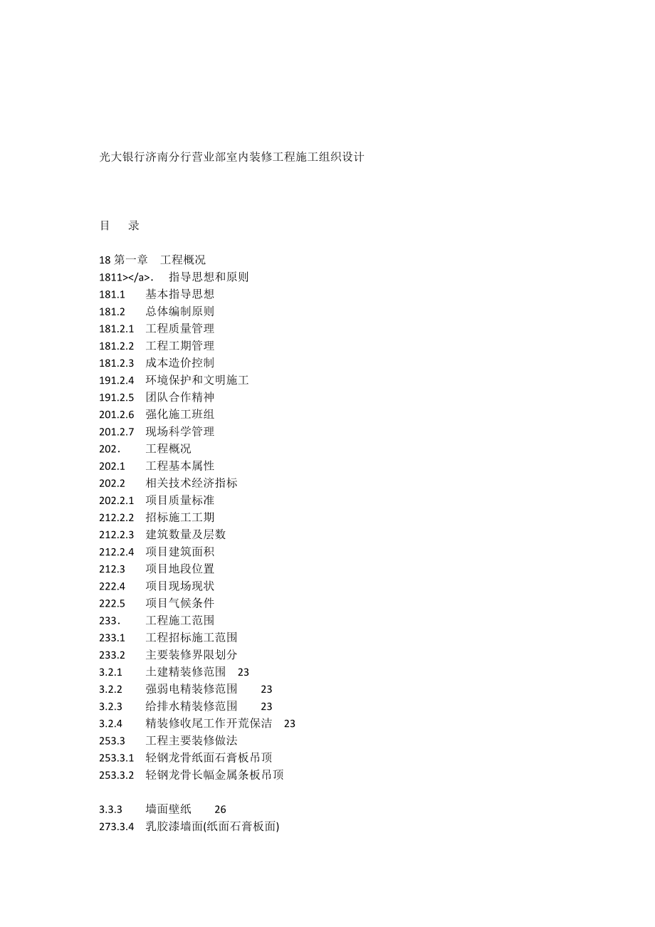 光大银行济南分行营业部室内装修工程施工组织设计[全文].doc_第1页