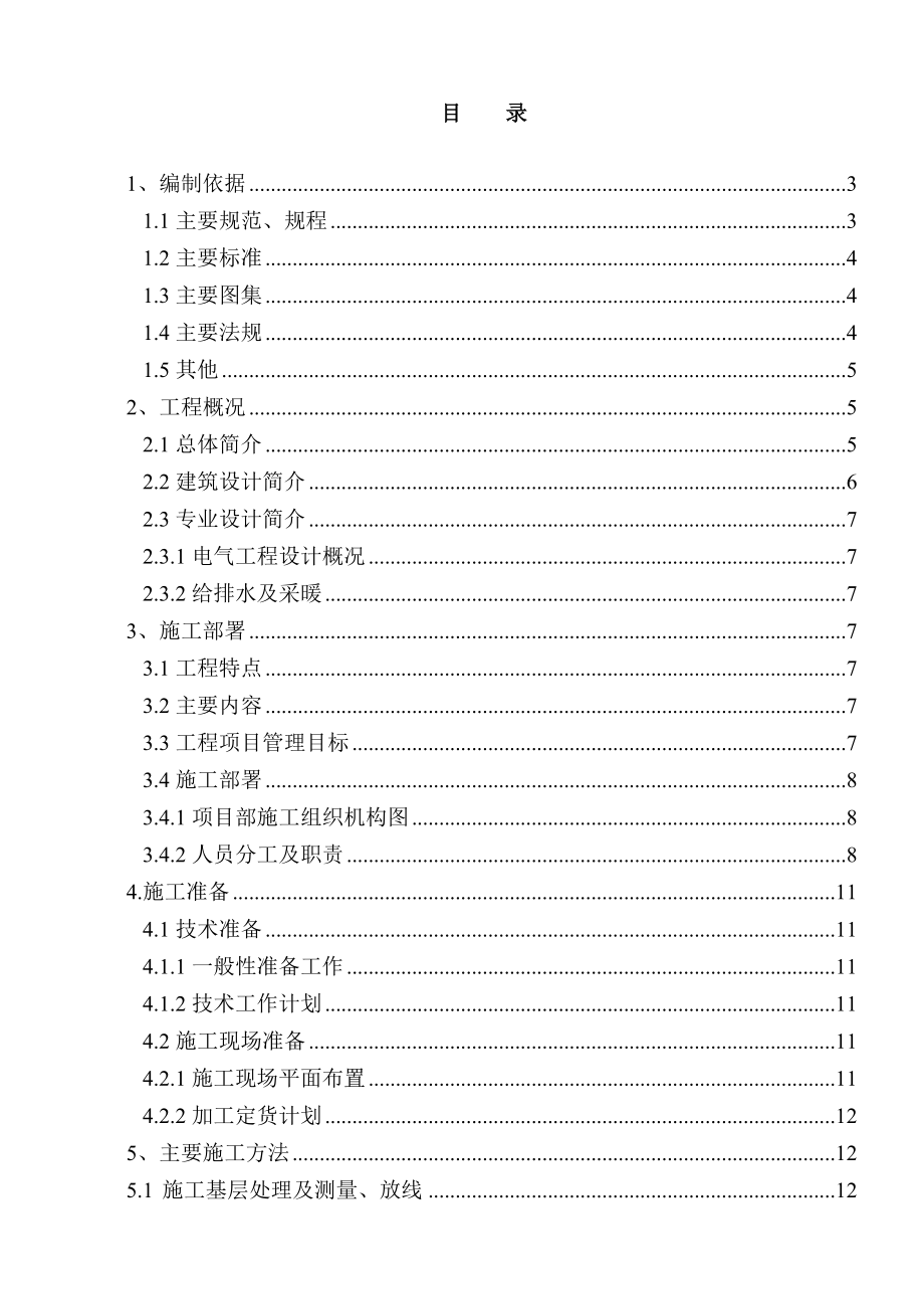 朝阳区常营三期剩余地块公共租赁住房项目室内精装施工组织设计1.doc_第1页