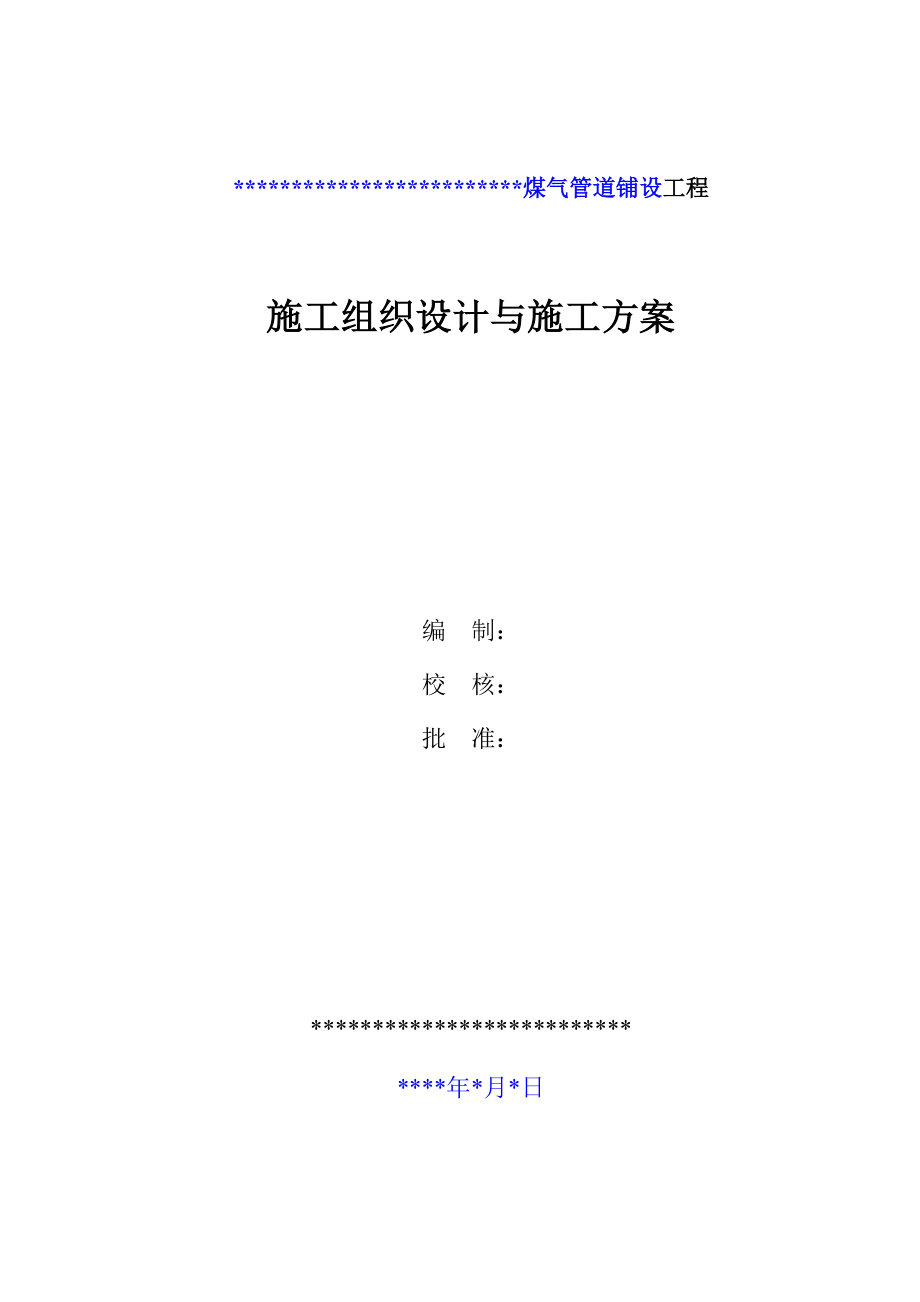 煤气管道安装施工组织设计及施工方案.doc_第1页