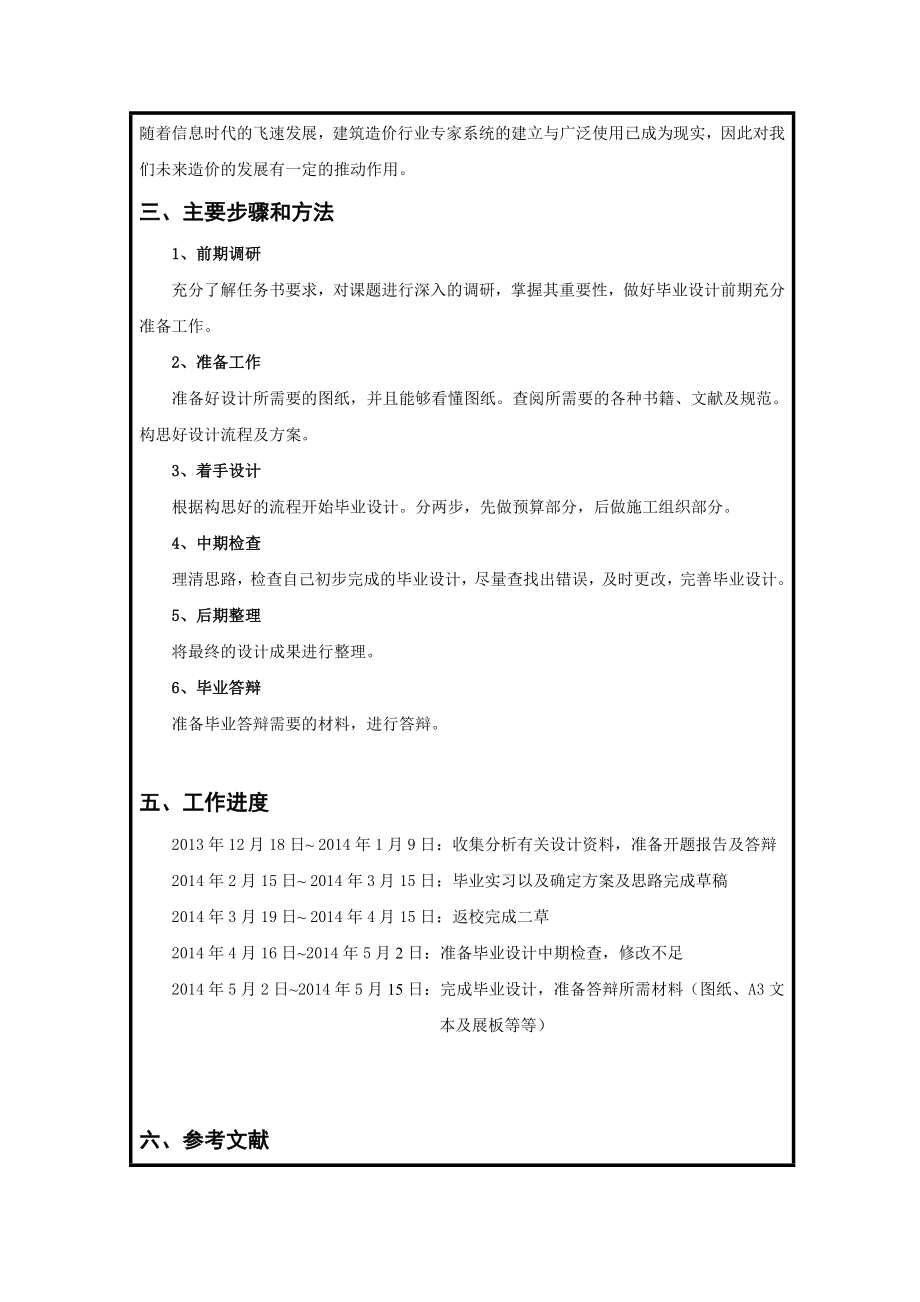 常德桥南隆腾物流园生活楼施工组织设计与工程预算施工组织毕业设计开题报告.doc_第3页