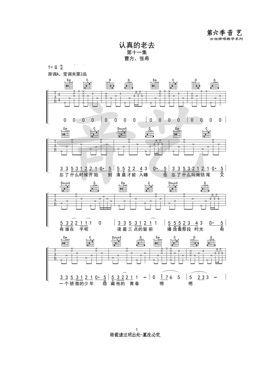 曹方音艺乐器编配制作原曲为A调选用G调指法编配弹唱时变调夹夹2品为原调音高 吉他谱.docx_第1页