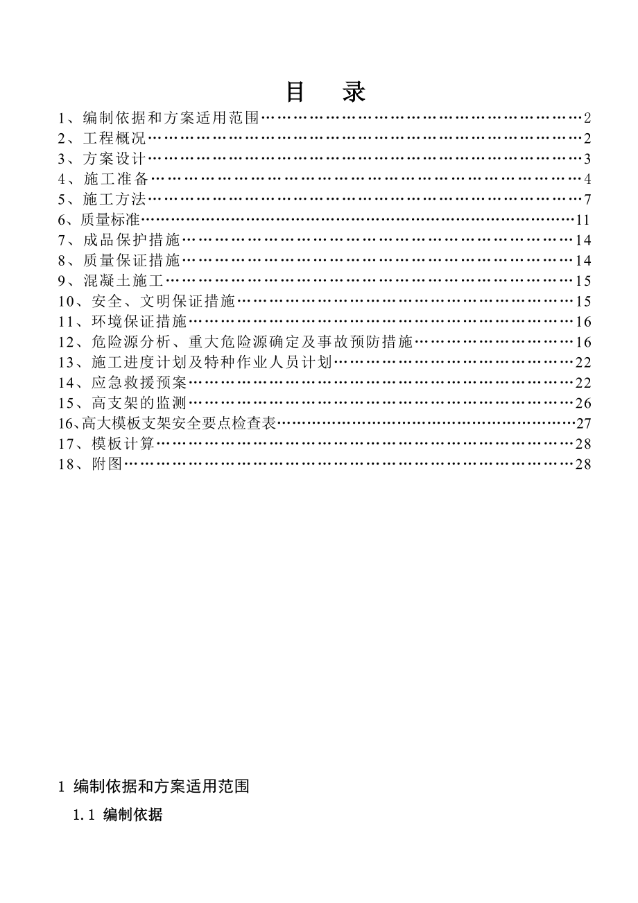 商业岛公寓高大模板施工方案.doc_第1页