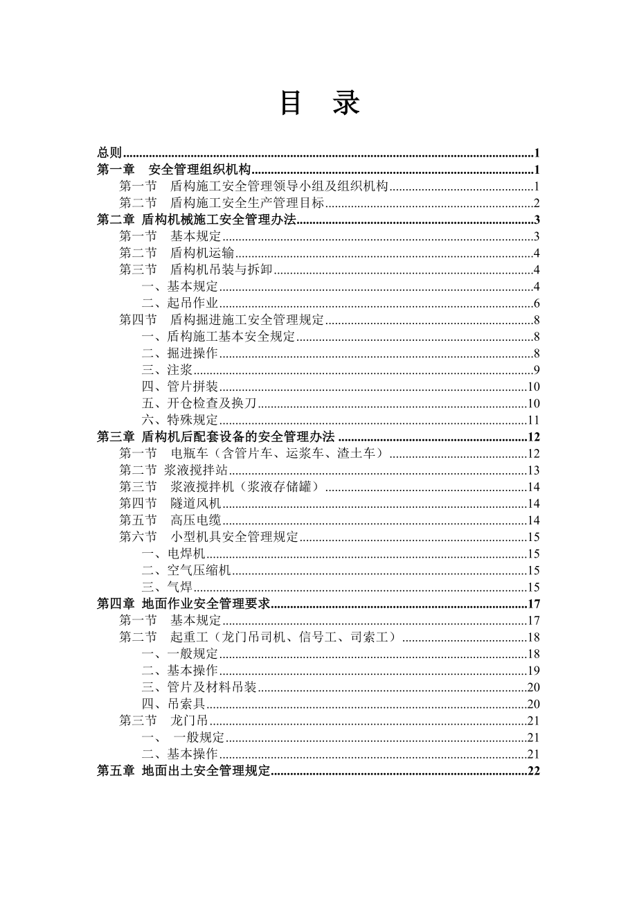 盾构施工安全管理办法.doc_第1页