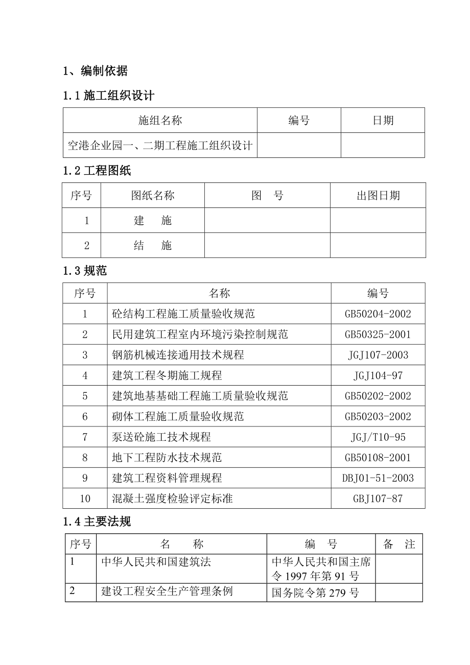 土建工程冬期施工方案.doc_第1页