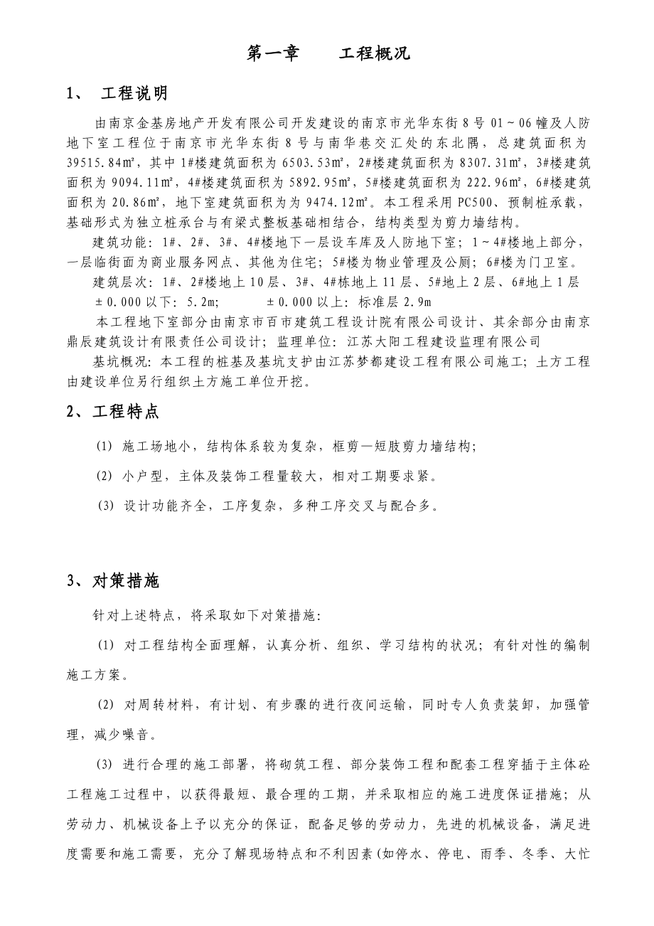 南京市光华东街8号项目工程施工组织设计.doc_第1页