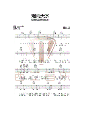 网络喜剧《烟雨天水》同名主题曲烟雨天水吉他谱六线谱 白亮 G调原版编配【西二吉他制谱】 吉他谱.docx