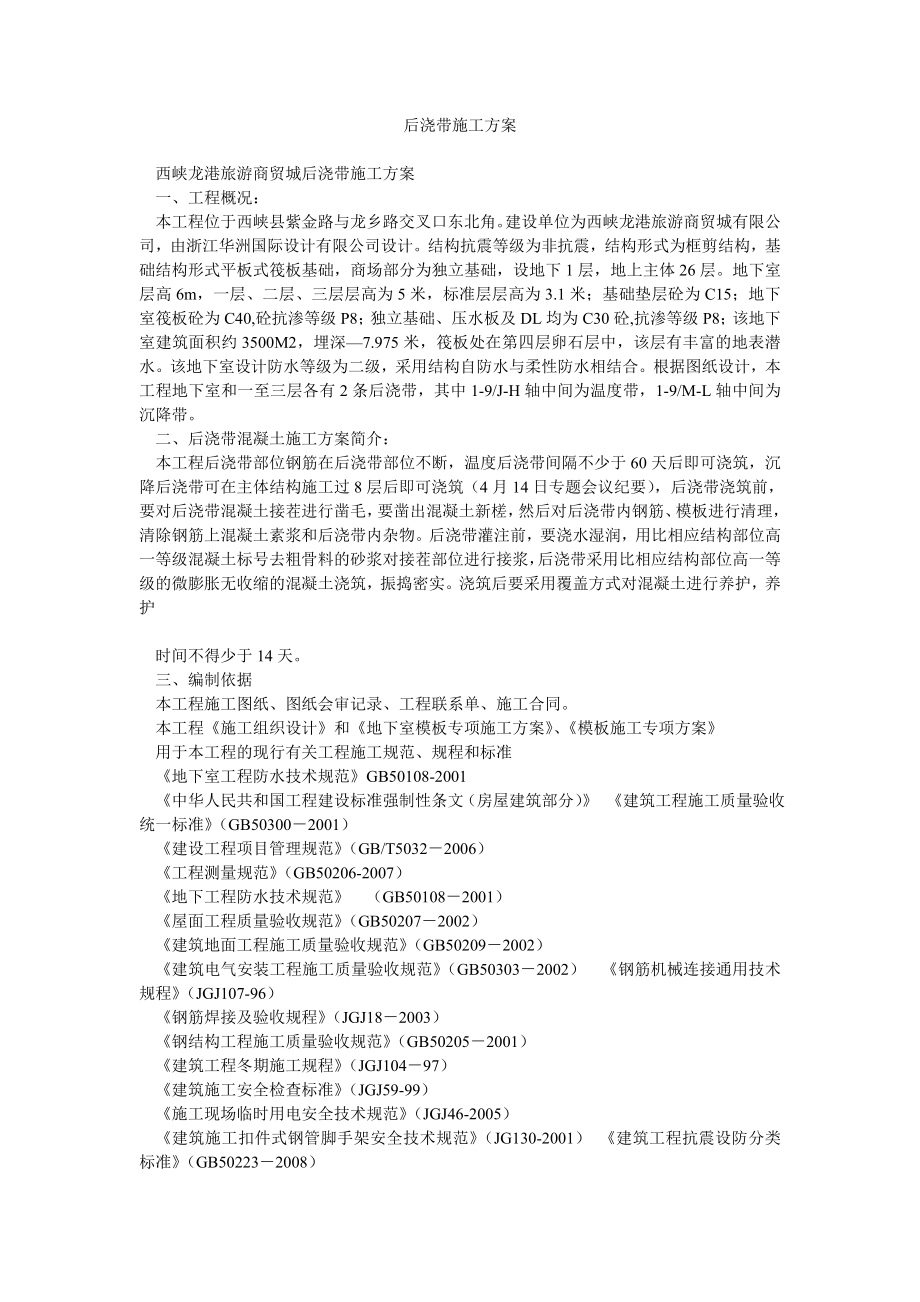 后浇带施工方案.doc_第1页