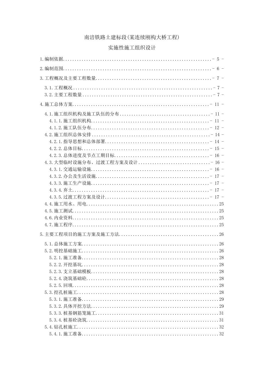 南涪铁路土建标段(某连续刚构大桥工程)实施性施工组织设计.doc_第1页