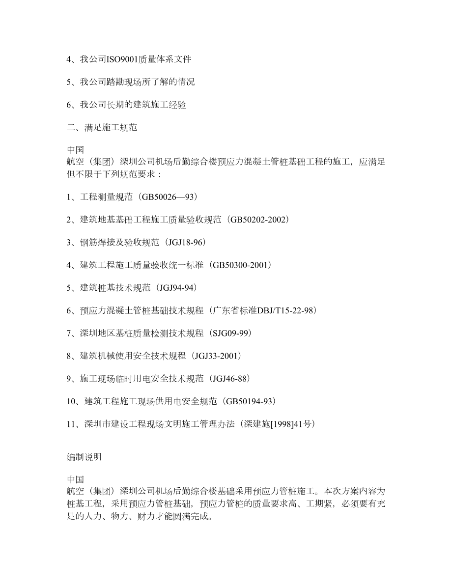 深圳某机场后勤综合楼预应力混凝土管桩基础工程施工组织设计.doc_第3页