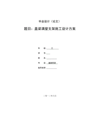 盖梁满堂支架施工设计方案毕业论文.doc