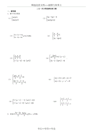 二元一次方程组解法练习题精选.doc