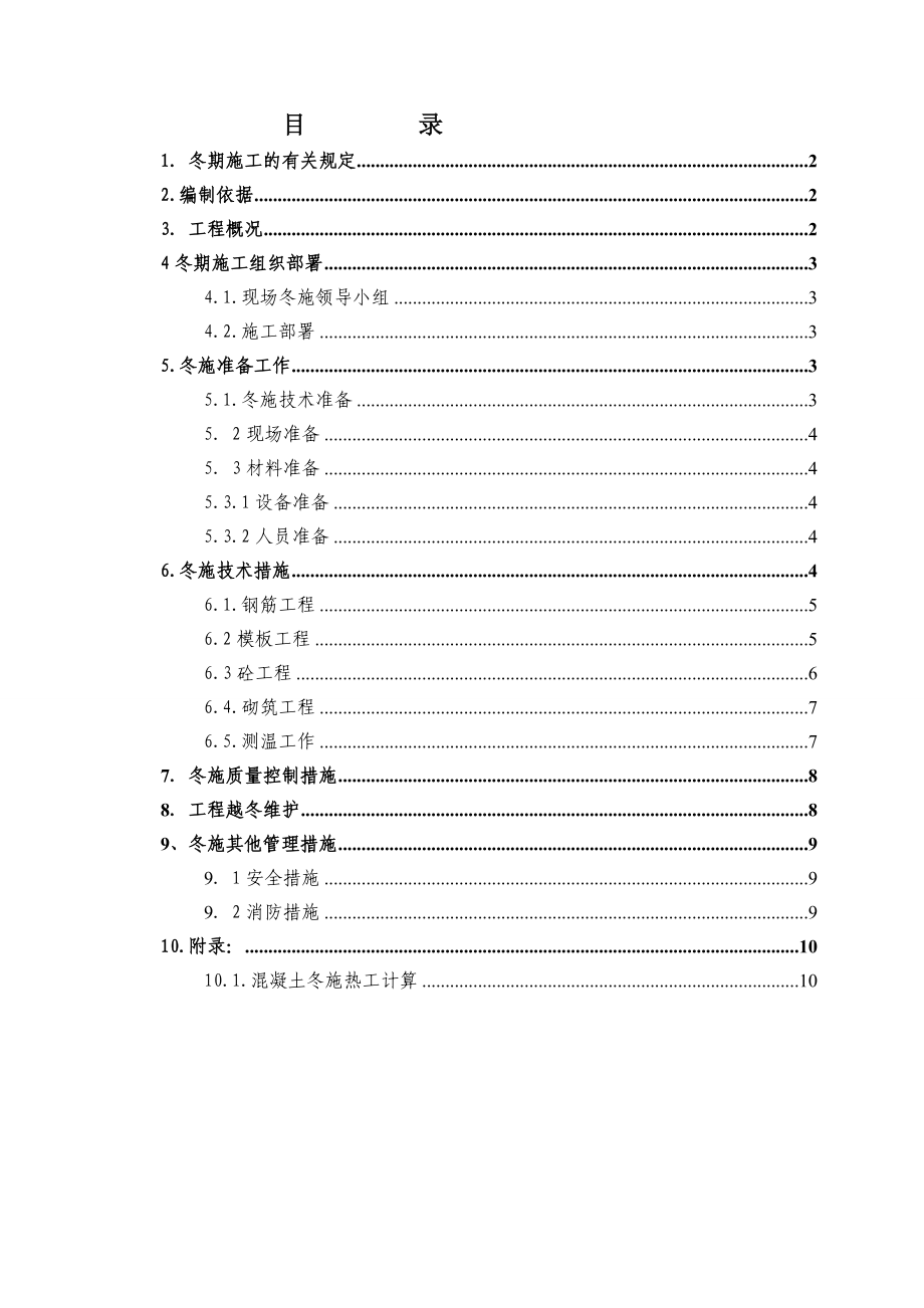 宿迁恒大华府工程冬期施工方案.doc_第1页