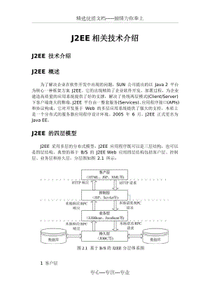 J2EE相关技术介绍.doc