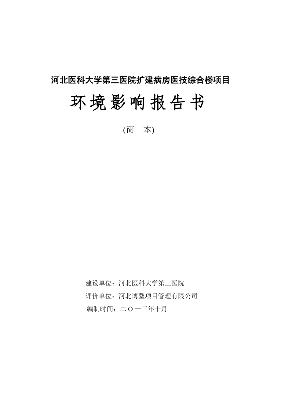 河北医科大学第三医院扩建病房医技综合楼项目环境影响报告书.doc_第1页