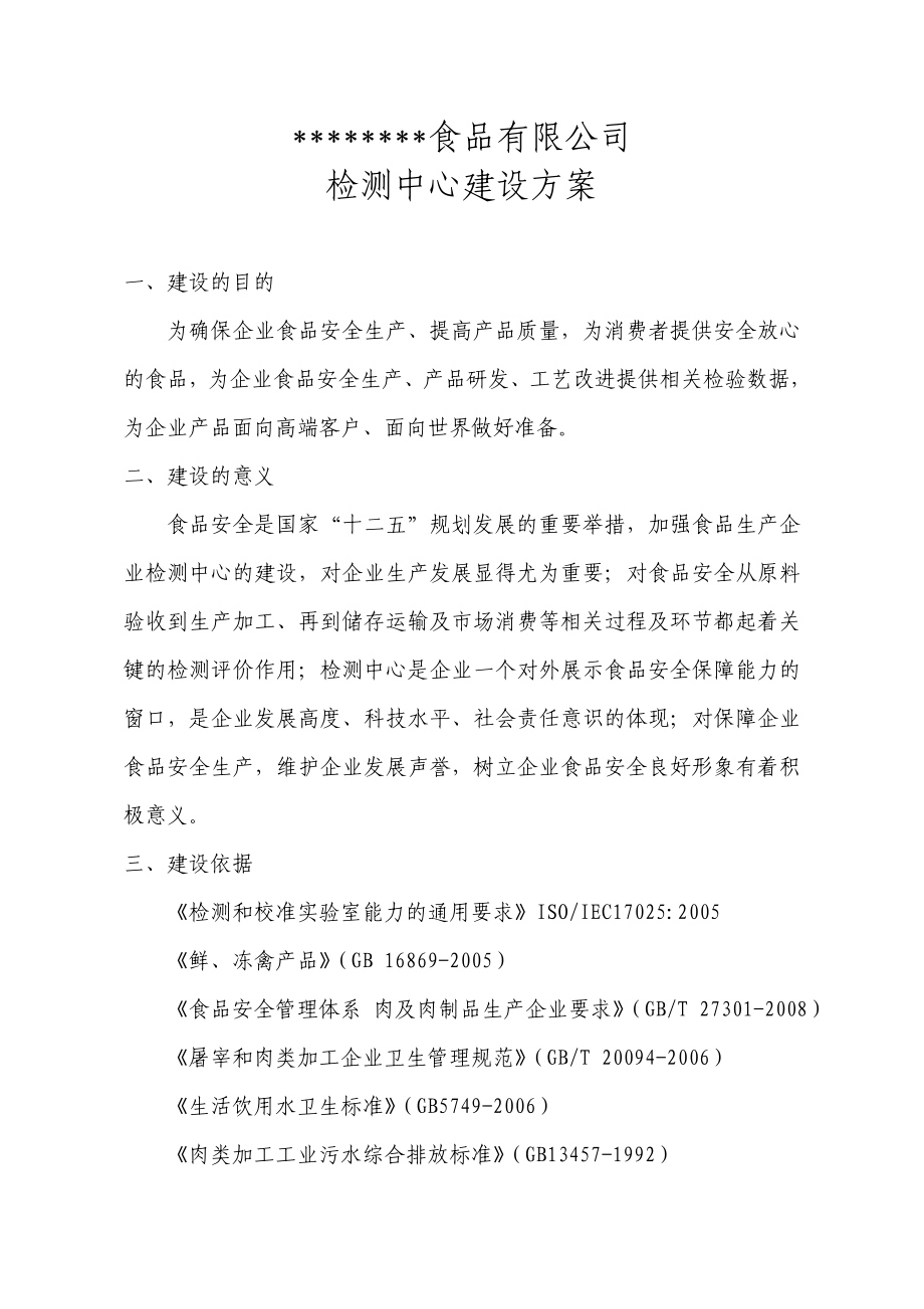 检测中心实验室建设施工方案1.doc_第1页