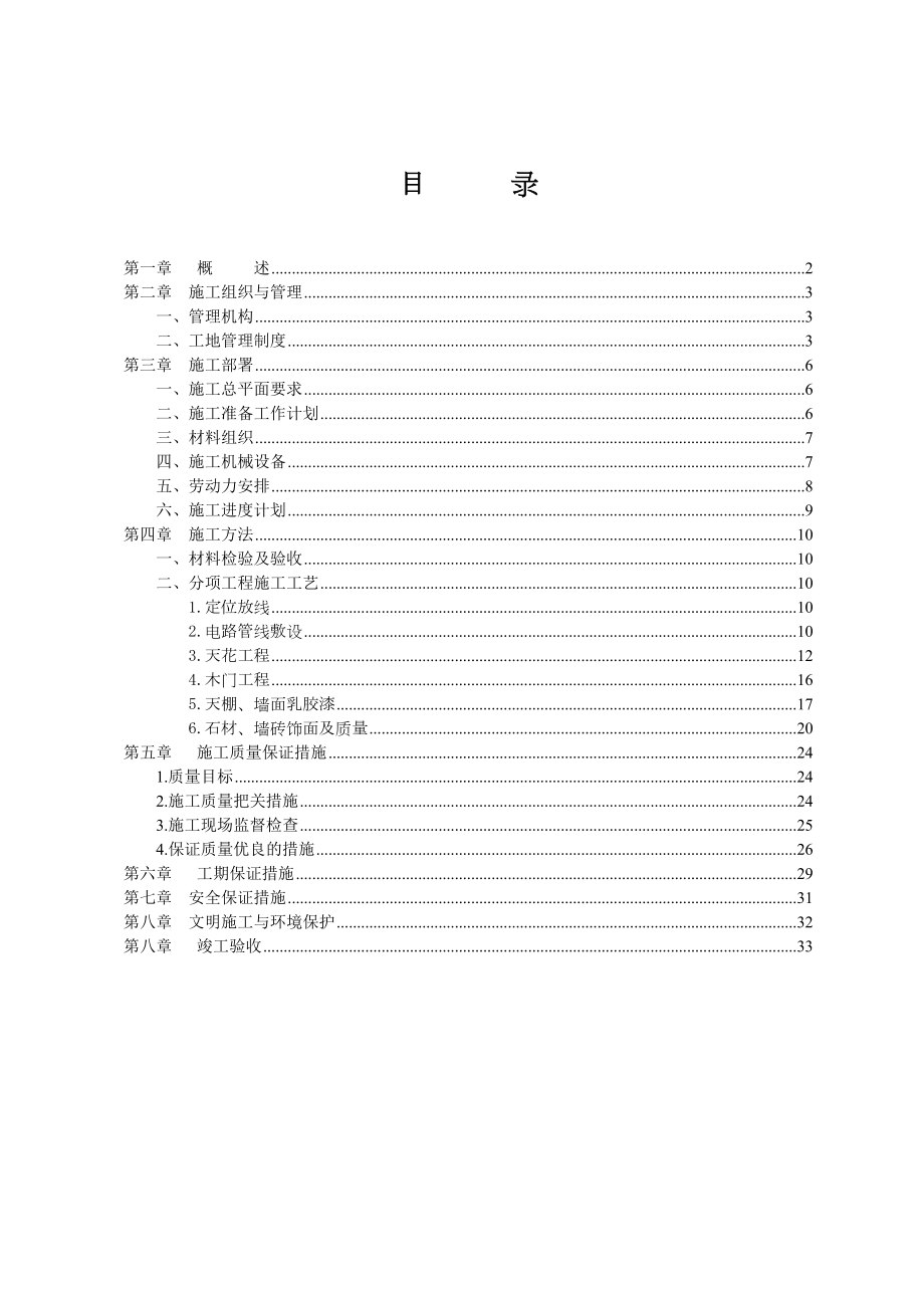 办公室装饰工程施工组织设计.doc_第1页