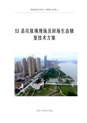 XX县垃圾填埋场及封场生态修复技术方案.docx