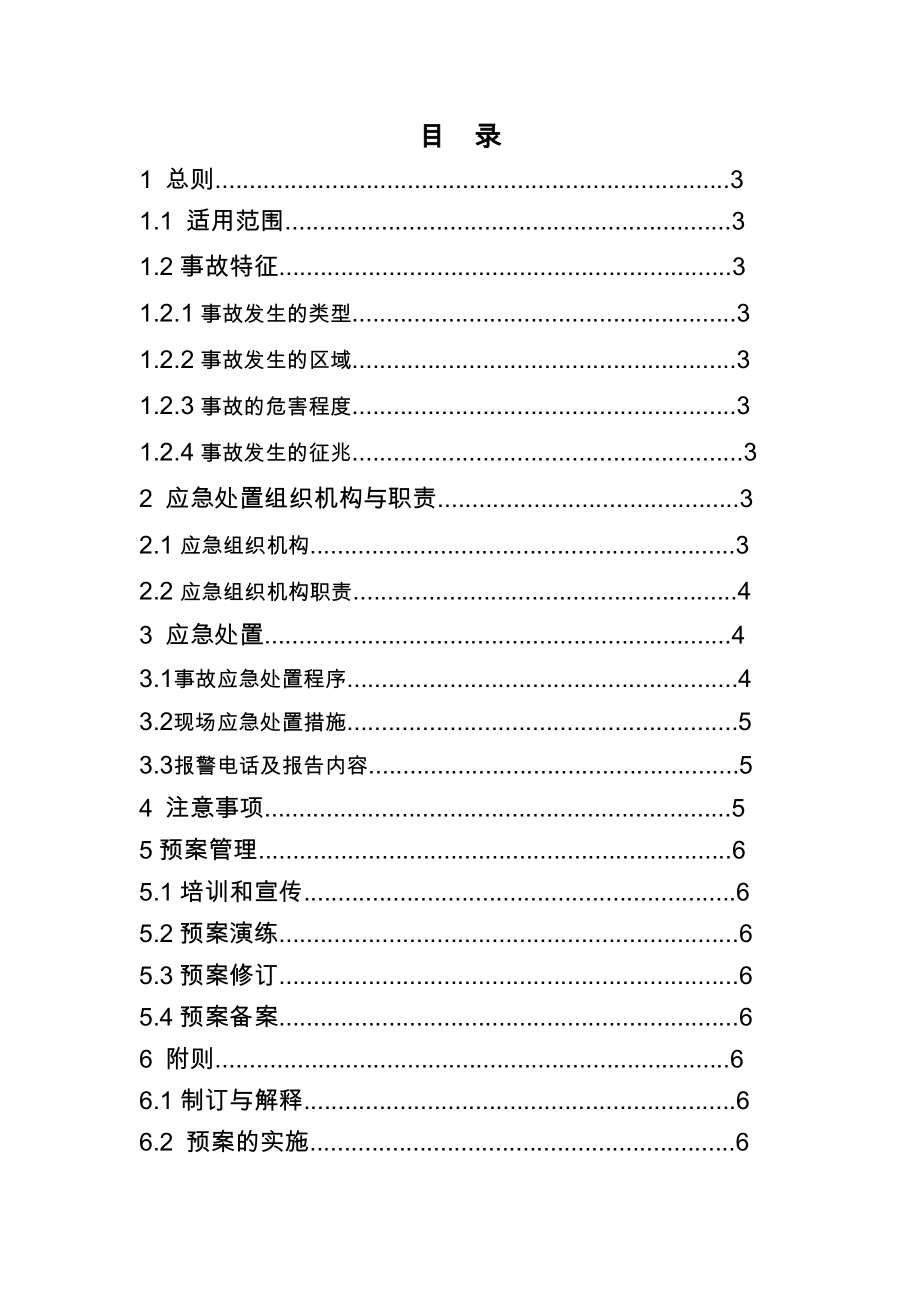 施工现场物体打击事件处置预案.doc_第2页