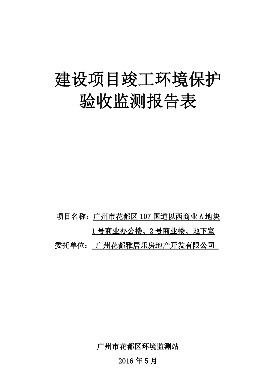 广州市花都区107国道以西商业A地块1号商业办公楼、2号商业楼、地下室建设项目竣工环境保护验收.doc_第1页