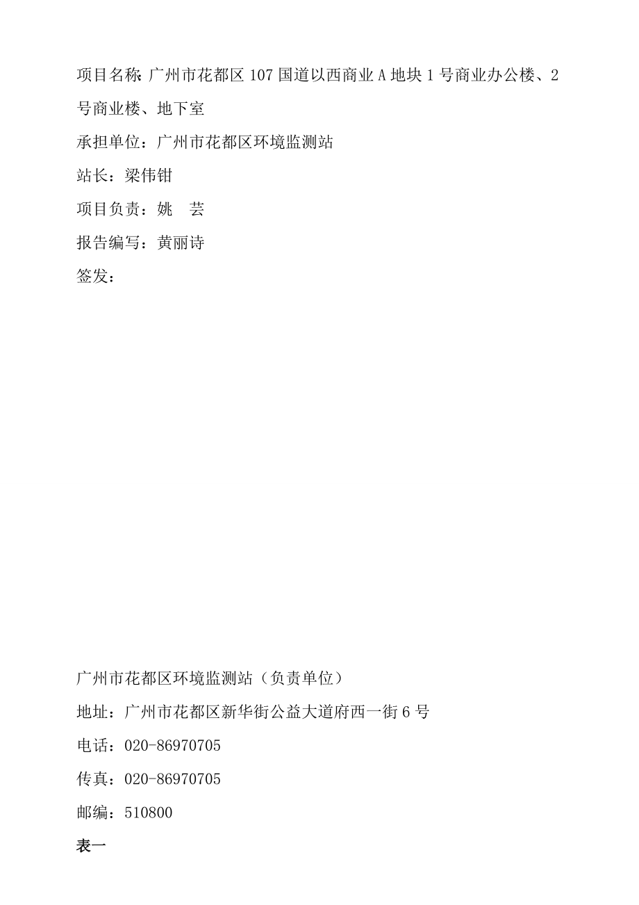 广州市花都区107国道以西商业A地块1号商业办公楼、2号商业楼、地下室建设项目竣工环境保护验收.doc_第2页