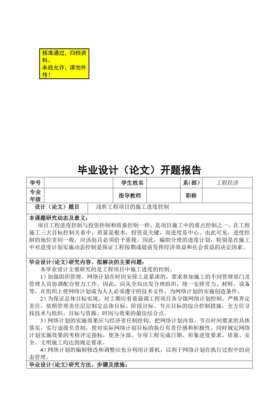 工程项目的施工进度控制开题报告.doc_第1页