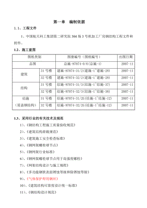 机加工厂房钢网架工程施工组织设计.doc