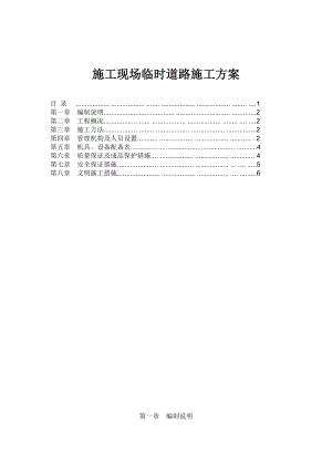 施工现场临时道路施工方案.doc