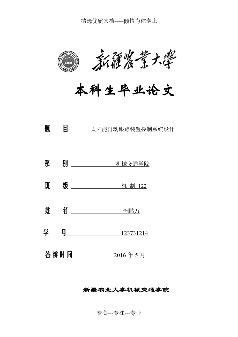 太阳能自动跟踪装置控制系统设计.doc_第1页