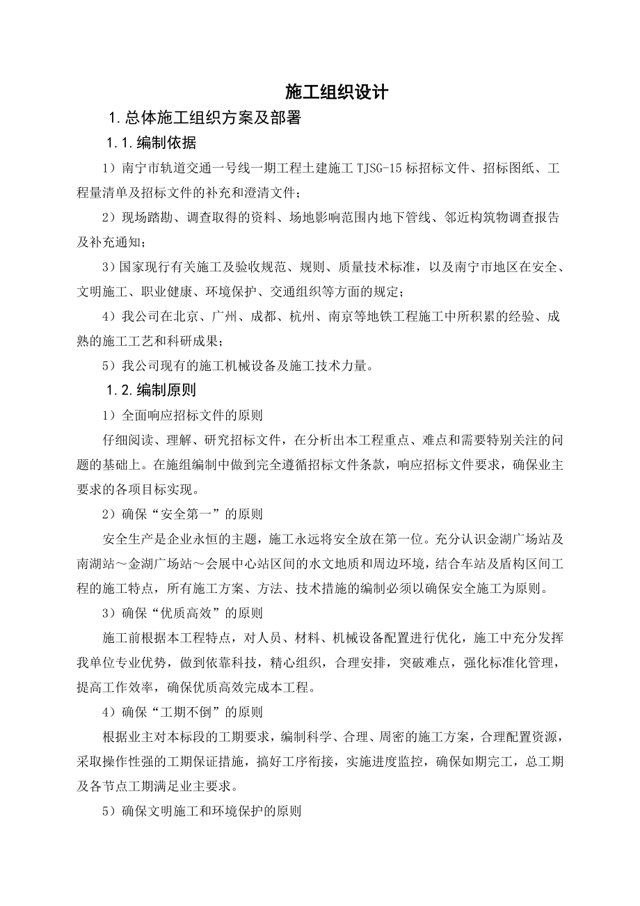 南宁地铁一号线施工组织设计.doc_第1页