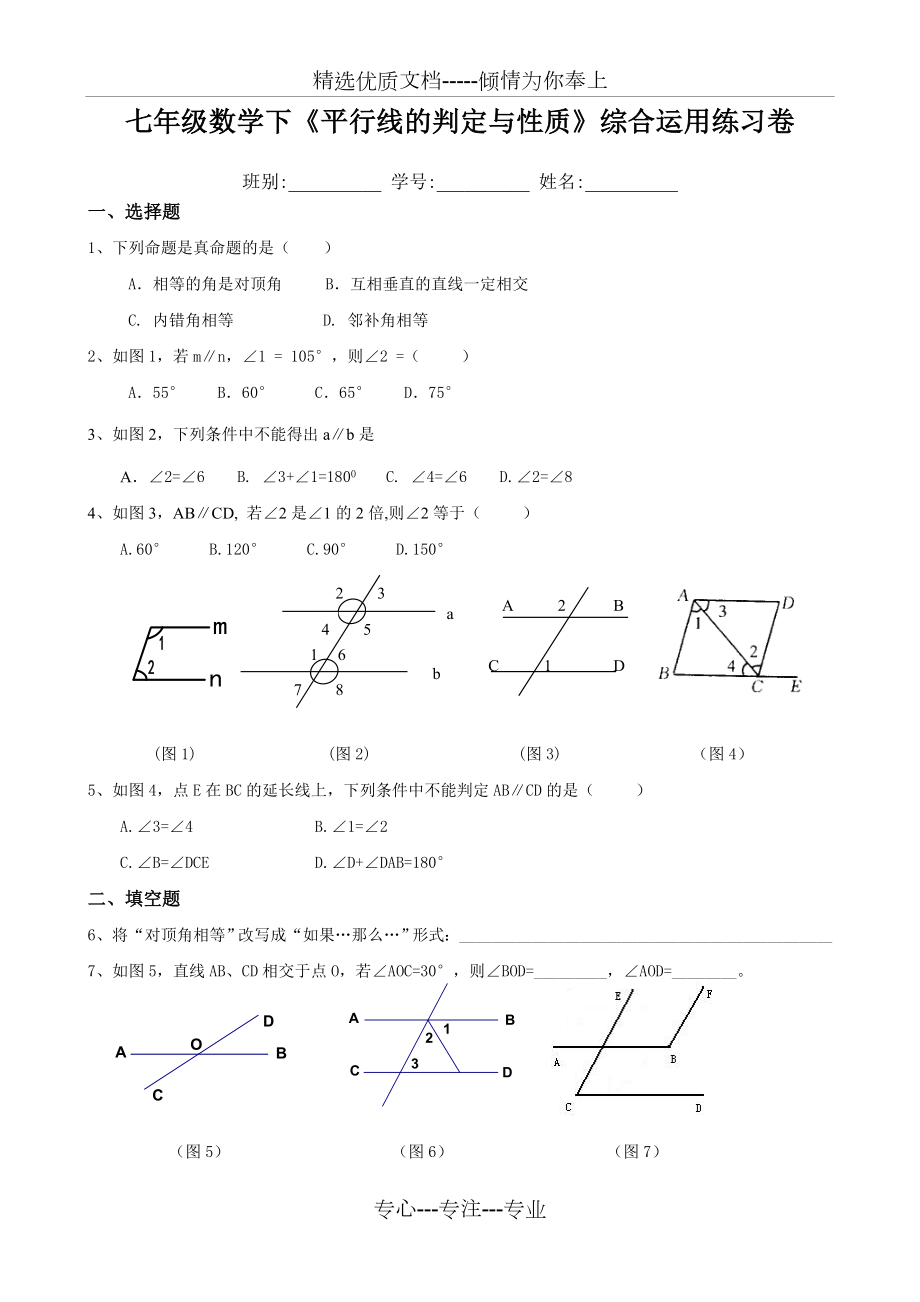 平行线性质及其判定练习题.doc_第1页