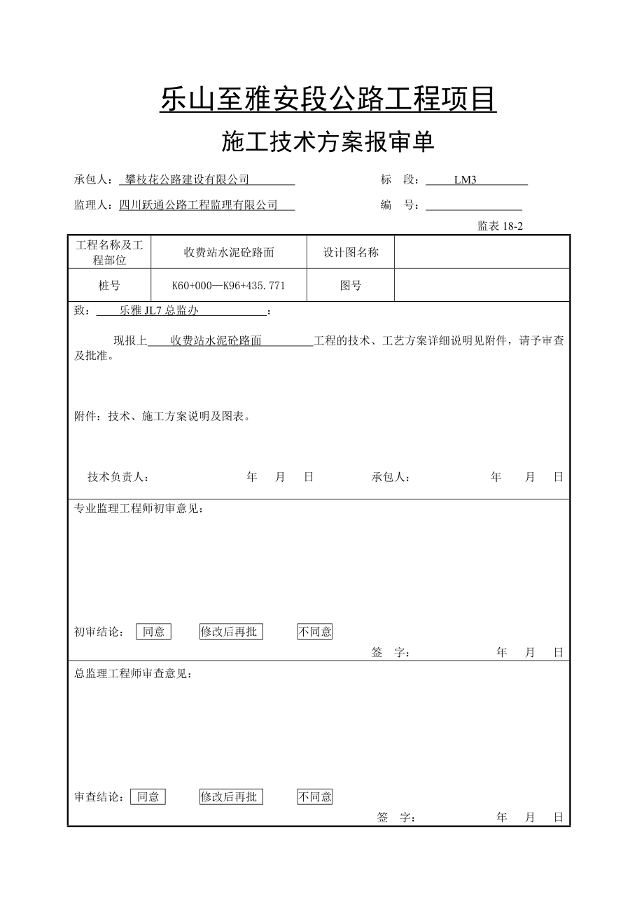 水泥砼面板施工方案.doc_第1页