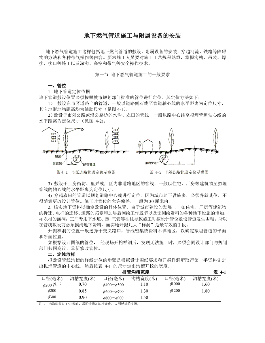 地下燃气管道施工与附属设备的安装.doc_第1页