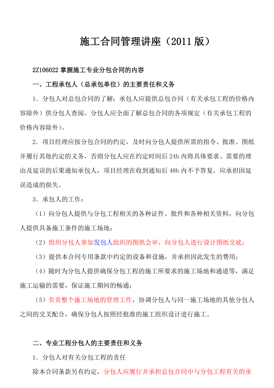 施工合同管理讲座（版）.doc_第1页