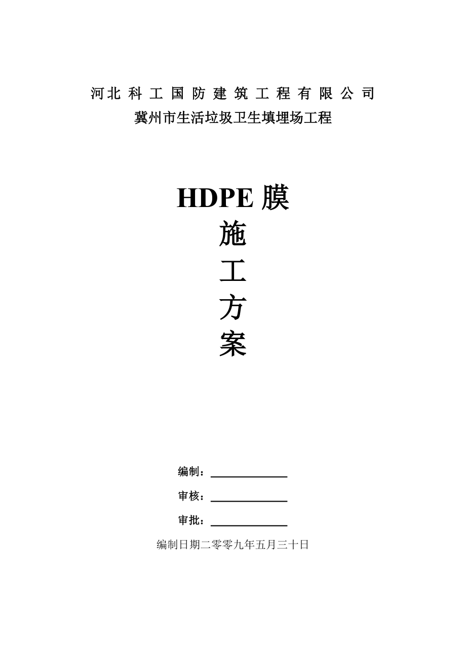 生活垃圾卫生填埋场工程HDPE膜无纺布施工方案.doc_第1页