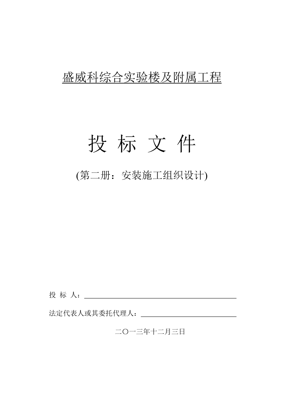 盛威科综合实验楼及附属工程安装施工组织设计.doc_第1页