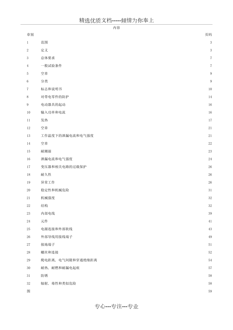 EN603351（家用和类似用途电器的安全标准）.doc_第1页