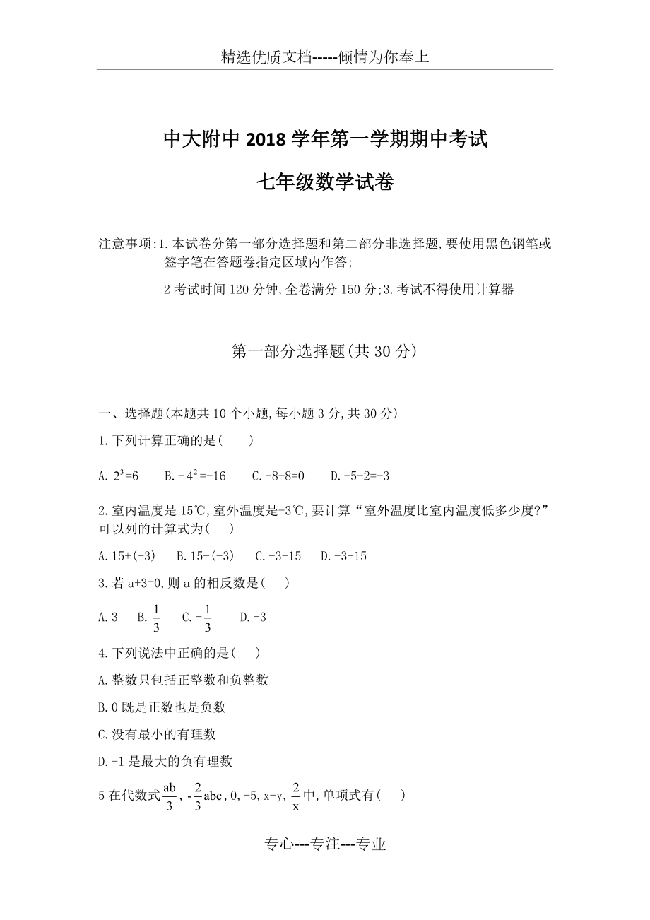 中大附中2018-2019初一数学期中考问卷及答案.docx_第1页