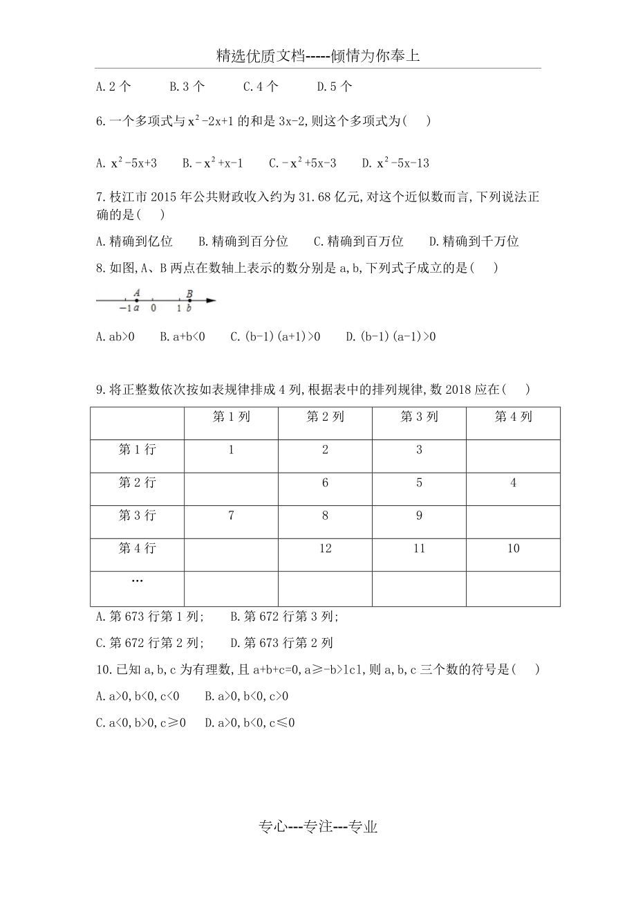 中大附中2018-2019初一数学期中考问卷及答案.docx_第2页