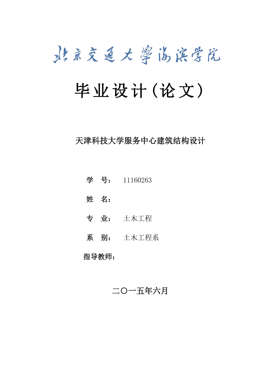 土木工程毕业设计（论文）天津科技大学服务中心建筑结构设计.doc_第1页